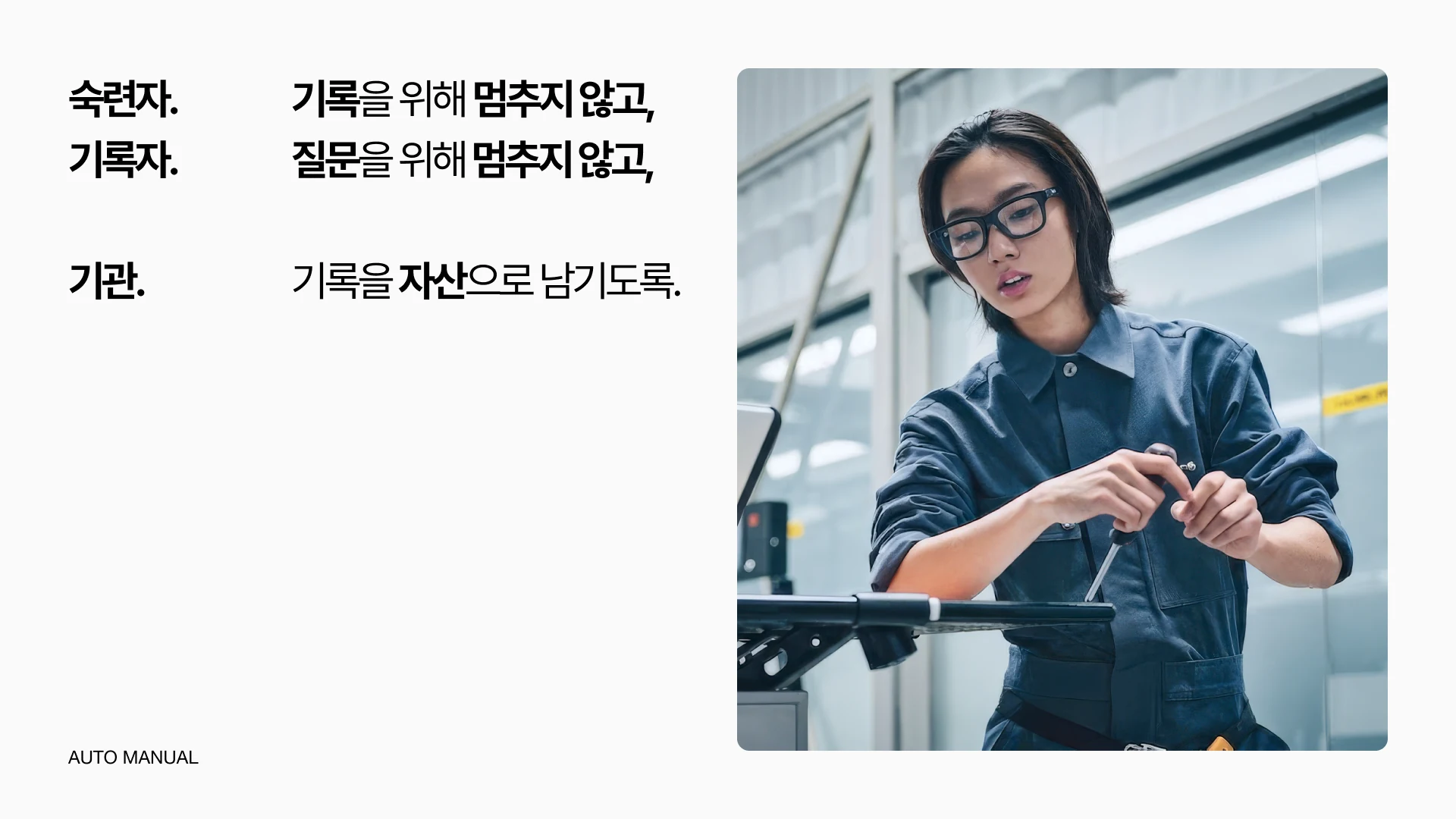 기록과 질문을 위해 작업을 멈추지 않고 현장의 지식을 남기자는 AutoManual 프로젝트의 마지막 메시지